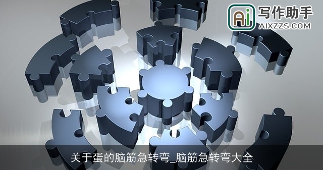 关于蛋的脑筋急转弯_脑筋急转弯大全