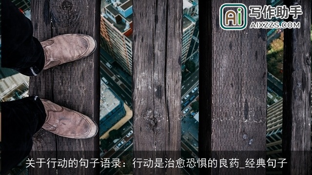 关于行动的句子语录：行动是治愈恐惧的良药_经典句子