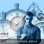 关于表示时间的谚语_谚语大全