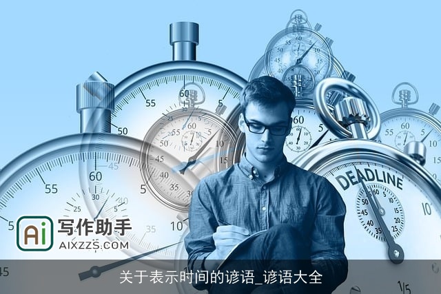 关于表示时间的谚语_谚语大全