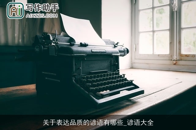 关于表达品质的谚语有哪些_谚语大全