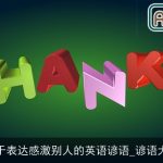 关于表达感激别人的英语谚语_谚语大全