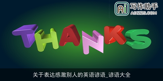 关于表达感激别人的英语谚语_谚语大全