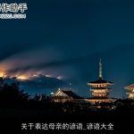 关于表达母亲的谚语_谚语大全