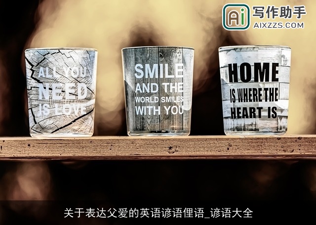 关于表达父爱的英语谚语俚语_谚语大全