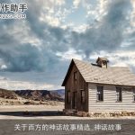 关于西方的神话故事精选_神话故事