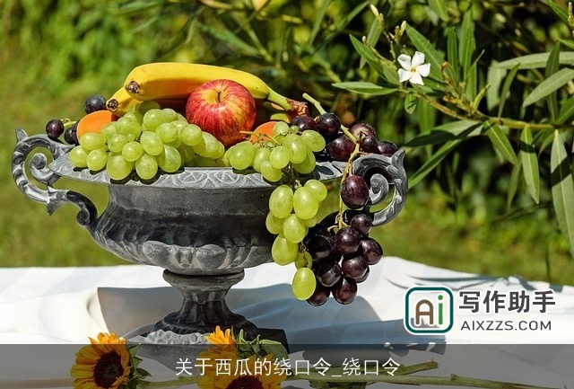 关于西瓜的绕口令_绕口令