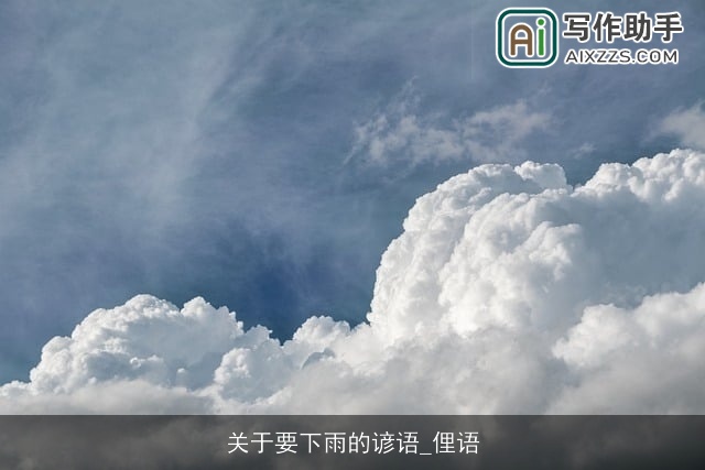 关于要下雨的谚语_俚语