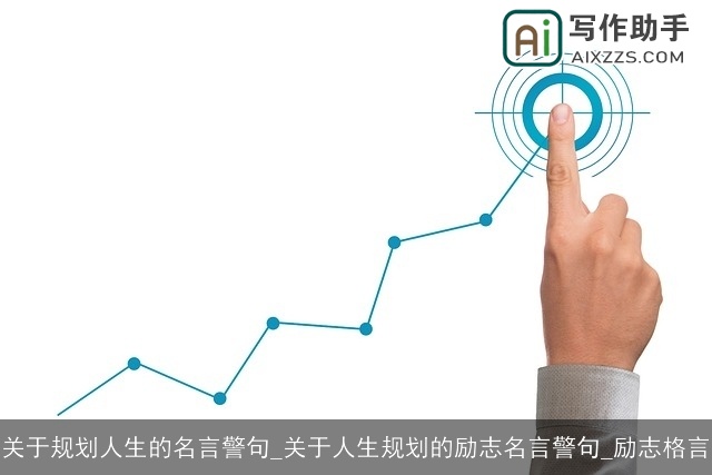 关于规划人生的名言警句_关于人生规划的励志名言警句_励志格言