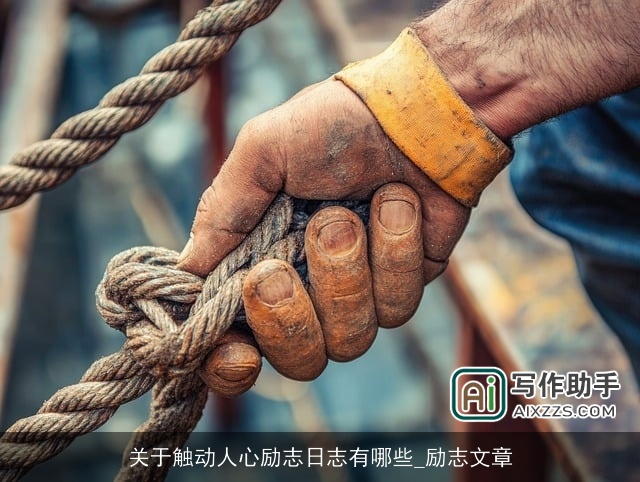 关于触动人心励志日志有哪些_励志文章