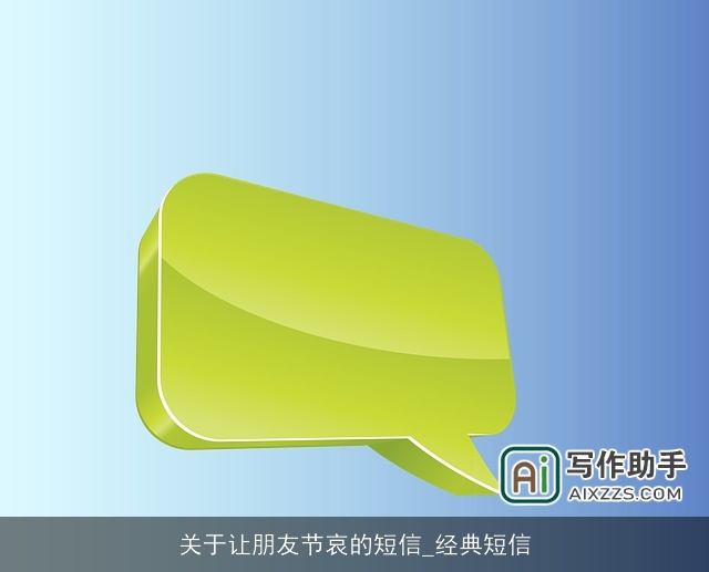 关于让朋友节哀的短信_经典短信