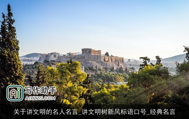 关于讲文明的名人名言_讲文明树新风标语口号_经典名言