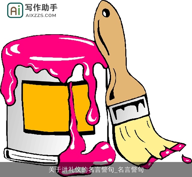 关于讲礼仪的名言警句_名言警句