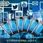 关于讽刺的谚语摘抄_谚语大全