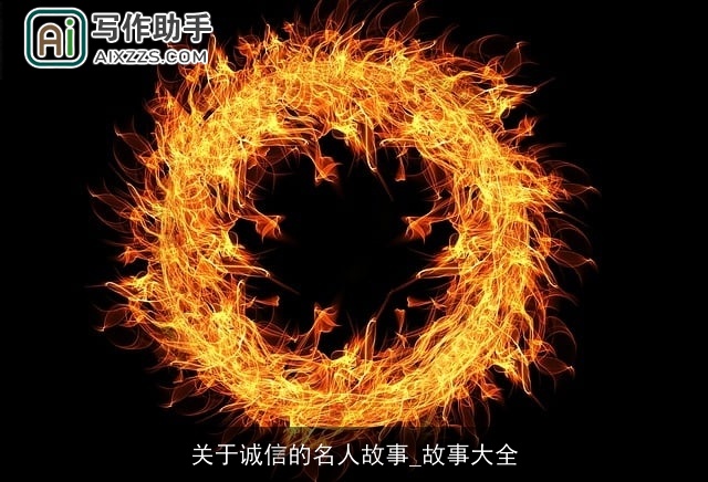 关于诚信的名人故事_故事大全