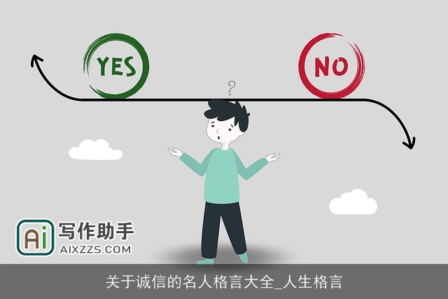 关于诚信的名人格言大全_人生格言