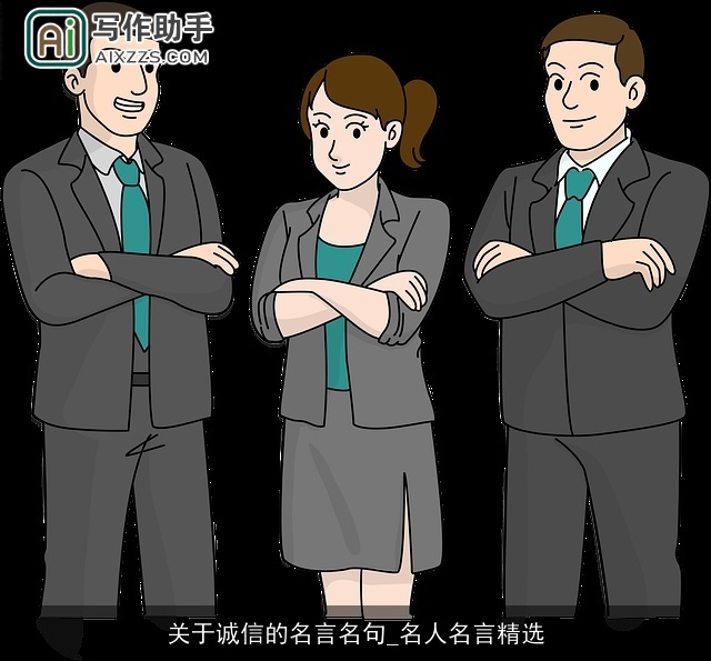 关于诚信的名言名句_名人名言精选