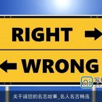 关于诚信的名言故事_名人名言精选