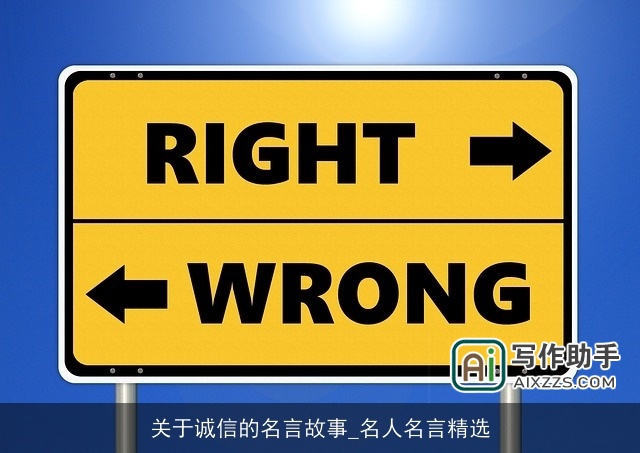 关于诚信的名言故事_名人名言精选