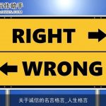 关于诚信的名言格言_人生格言