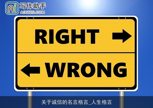 关于诚信的名言格言_人生格言