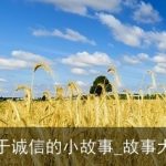 关于诚信的小故事_故事大全