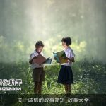 关于诚信的故事简短_故事大全