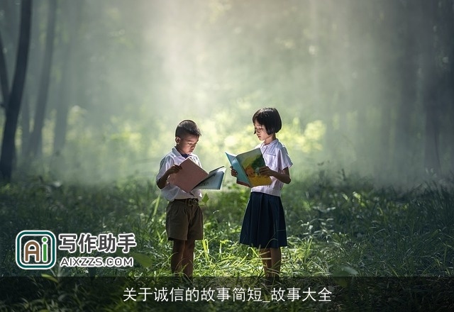 关于诚信的故事简短_故事大全