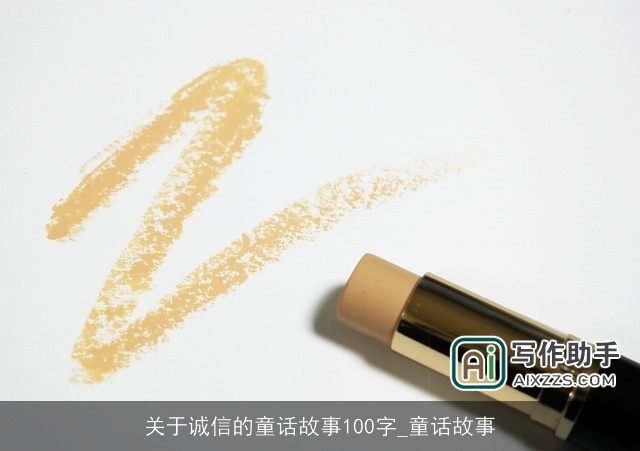 关于诚信的童话故事100字_童话故事