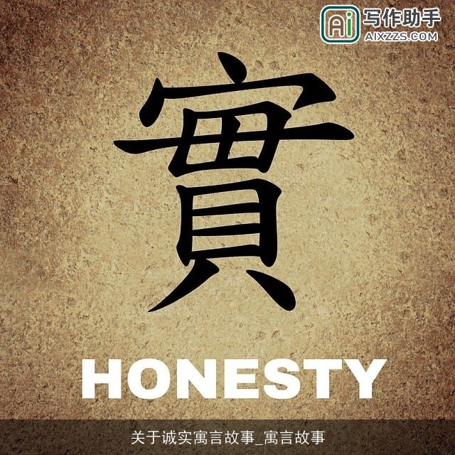 关于诚实寓言故事_寓言故事