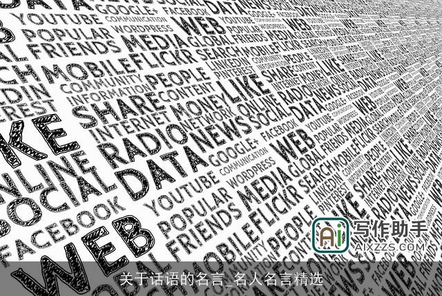 关于话语的名言_名人名言精选