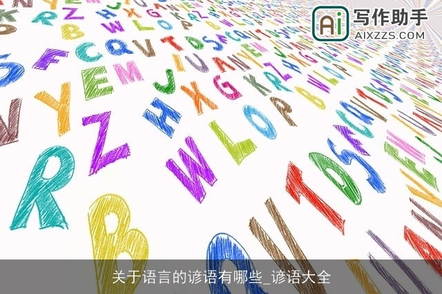 关于语言的谚语有哪些_谚语大全