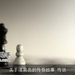 关于诸葛亮的传奇故事_传说