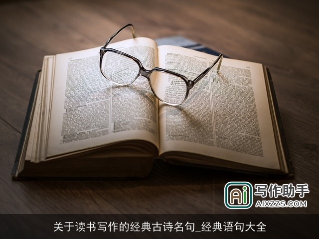 关于读书写作的经典古诗名句_经典语句大全