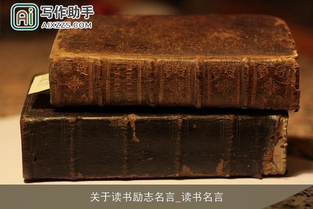 关于读书励志名言_读书名言