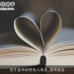 关于读书好的名人名言_读书名言