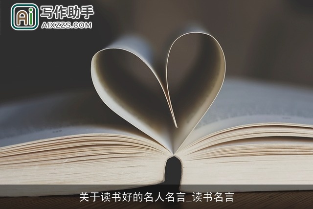 关于读书好的名人名言_读书名言