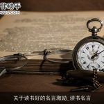 关于读书好的名言激励_读书名言