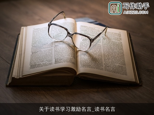 关于读书学习激励名言_读书名言
