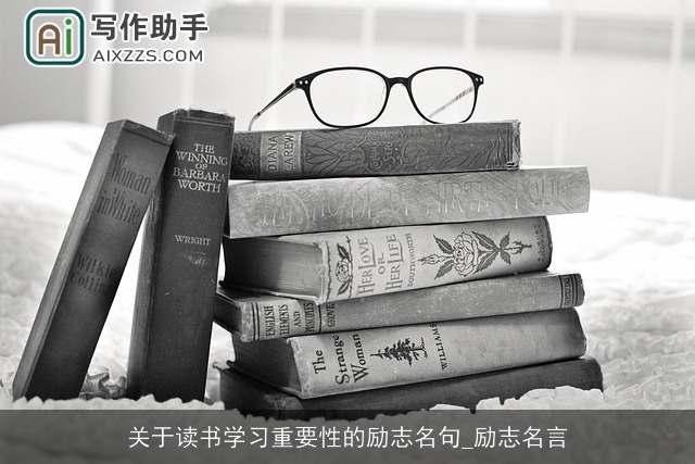 关于读书学习重要性的励志名句_励志名言