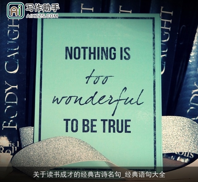 关于读书成才的经典古诗名句_经典语句大全