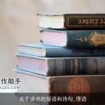 关于读书的俗语和诗句_俚语