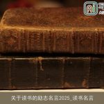 关于读书的励志名言2025_读书名言