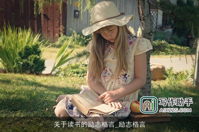 关于读书的励志格言_励志格言