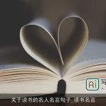 关于读书的名人名言句子_读书名言