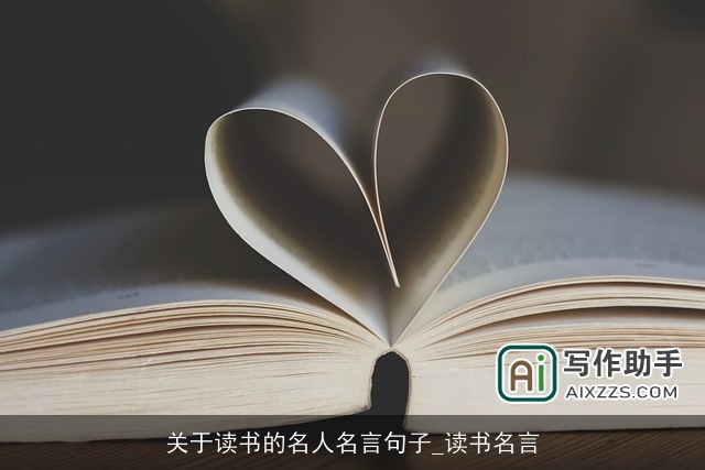 关于读书的名人名言句子_读书名言