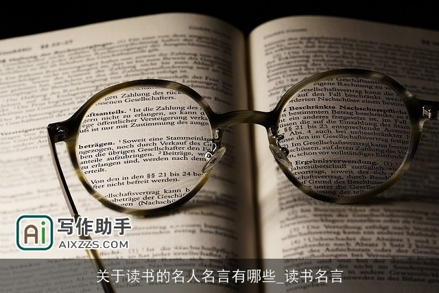 关于读书的名人名言有哪些_读书名言