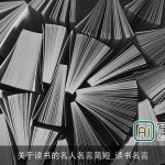 关于读书的名人名言简短_读书名言