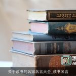 关于读书的名家名言大全_读书名言