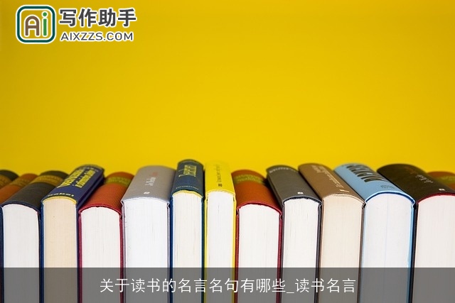 关于读书的名言名句有哪些_读书名言